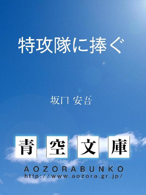 坂口安吾作の特攻隊に捧ぐの作品詳細 - 貸出可能
